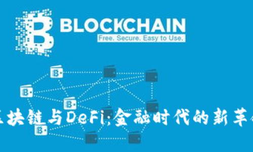 区块链与DeFi：金融时代的新革命