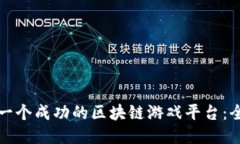 如何开发一个成功的区块