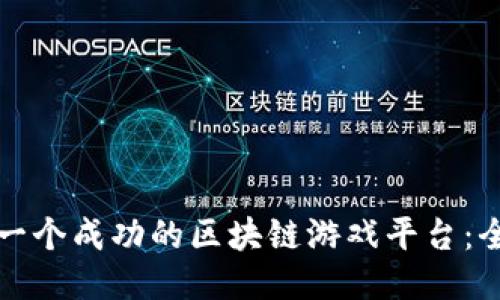 如何开发一个成功的区块链游戏平台：全方位指南