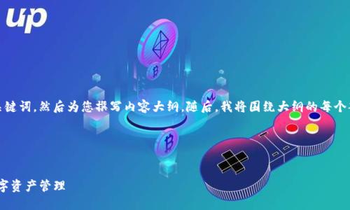 首先，我将为您提供一个优质的以及关键词，然后为您撰写内容大纲。随后，我将围绕大纲的每个部分介绍细节，并整理出7个相关问题。

### 和关键词


tP钱包模拟使用指南：安全、便捷的数字资产管理