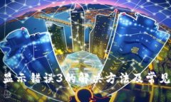 : TP钱包显示错误3的解决方