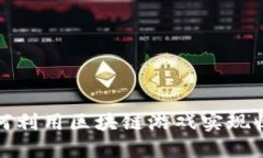 农民如何利用区块链游戏