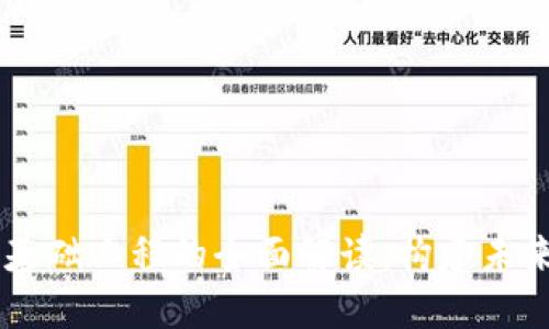 ## 区块链金融基础工程的全面解读：构建未来金融生态的基石