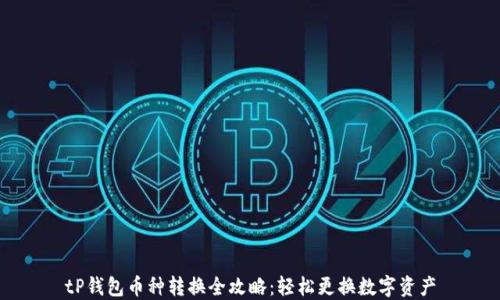 
tP钱包币种转换全攻略：轻松更换数字资产