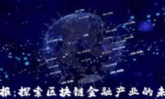 辽宁日报：探索区块链金