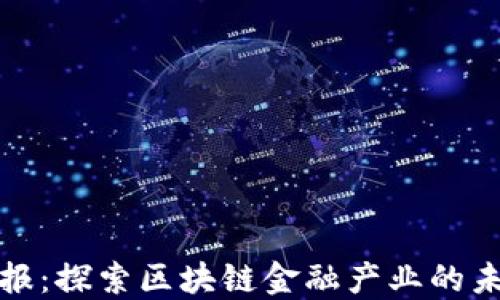 
辽宁日报：探索区块链金融产业的未来发展