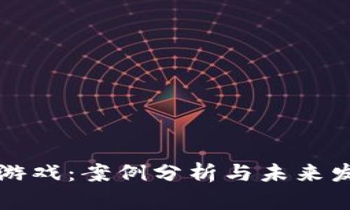 区块链游戏：案例分析与未来发展趋势