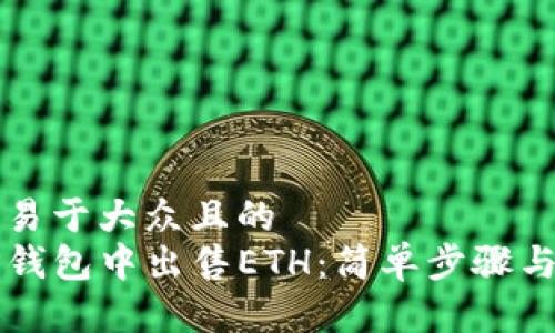 思考一个易于大众且的  
如何在TP钱包中出售ETH：简单步骤与实用指南