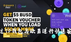 如何通过TP钱包与欧易进行