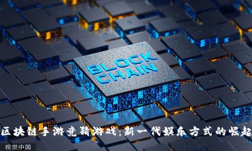 区块链手游竞猜游戏：新一代娱乐方式的崛起