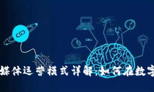 区块链游戏自媒体运营模式详解：如何在数字时代获得成功