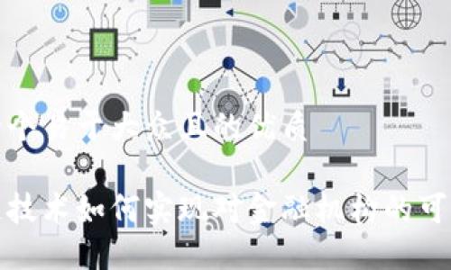 思考一个易于大众且的优质

区块链技术如何实现对金融机构的可追踪性