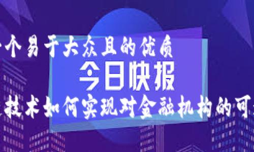 思考一个易于大众且的优质

区块链技术如何实现对金融机构的可追踪性