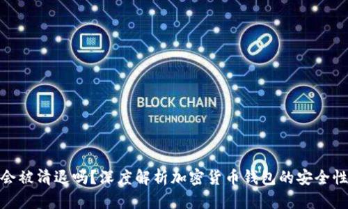 : TP钱包会被清退吗？深度解析加密货币钱包的安全性与稳定性