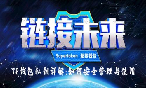 TP钱包私钥详解：如何安全管理与使用