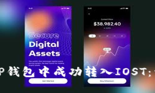 如何在TP钱包中成功转入IOST：详细指南