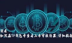 优质如何在TP钱包中查看上