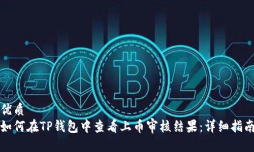 优质
如何在TP钱包中查看上币审核结果：详细指南