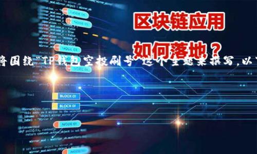 为了确保内容符合原则和易于理解，我们将围绕“TP钱包空投刷号”这个主题来撰写。以下是构思的、关键词、内容大纲及相关问题。

### 与关键词


如何通过TP钱包获利：空投刷号攻略