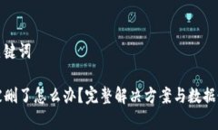 思考和关键词TP钱包被删了