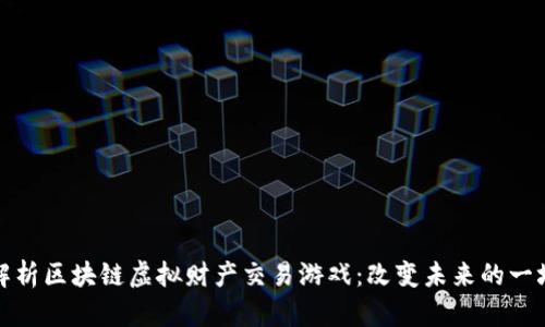深入解析区块链虚拟财产交易游戏：改变未来的一场革命