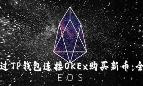 如何通过TP钱包连接OKEx购买新币:全面指南