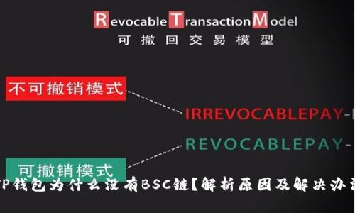 TP钱包为什么没有BSC链？解析原因及解决办法