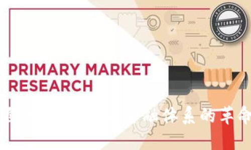 区块链自治金融：未来金融体系的革命性变革