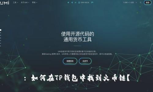 : 如何在TP钱包中找到火币链?