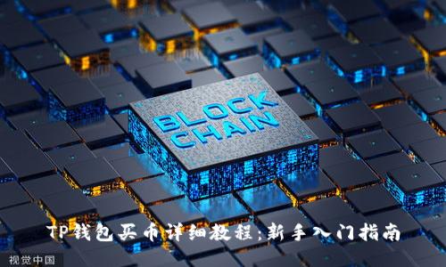 TP钱包买币详细教程：新手入门指南