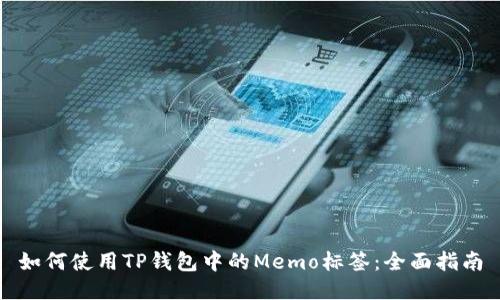 如何使用TP钱包中的Memo标签：全面指南