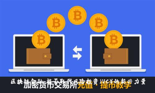 区块链金融：能否取代风险投资（VC）的新兴力量