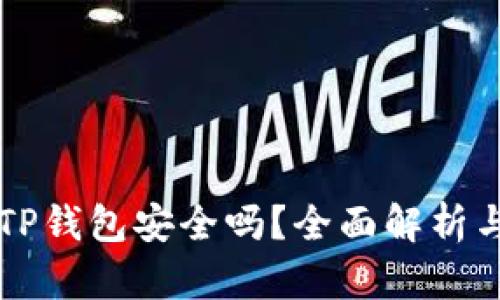 官方下载TP钱包安全吗？全面解析与风险防范