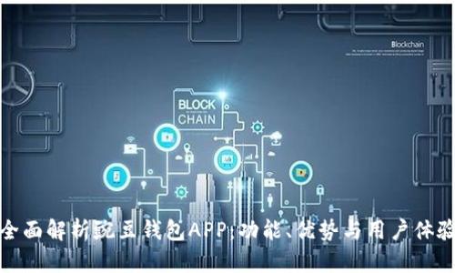 全面解析豌豆钱包APP：功能、优势与用户体验