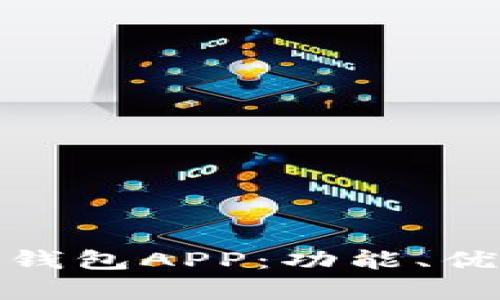 全面解析豌豆钱包APP：功能、优势与用户体验