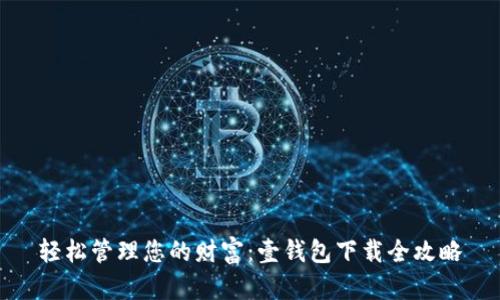 轻松管理您的财富:壹钱包下载全攻略
