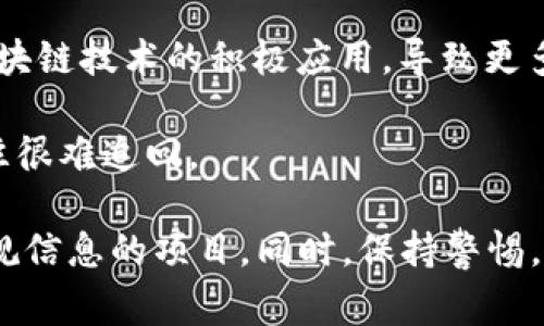 区块链金融骗局指的是利用区块链技术的名义，进行诈骗和不法活动的行为。这类骗局通常假借区块链的前沿科技，吸引不明真相的投资者，承诺高额回报或虚假的投资机会。以下是关于区块链金融骗局的一些基本信息：

1. **误导性宣传**：很多区块链金融骗局通过夸大的宣传手段，例如宣传“去中心化”、“高回报”等，来吸引投资者。这类宣传往往缺乏实际支持和透明的信息。

2. **庞氏骗局**：一些骗局可能依赖于新的投资者的资金来支付老投资者的回报，形成典型的庞氏骗局。这种模式不可持续，最终会崩溃，导致大多数投资者损失惨重。

3. **假ICO（初始代币发行）**：投机者常常会以假冒的ICO项目来吸引资资金。投资者被承诺购买新发行的区块链代币，但实际上这些项目并没有实际的技术或商业计划。

4. **洗钱**：一些犯罪分子利用区块链技术的匿名性，将非法资金洗净，掩盖资金的来源。这种行为破坏了区块链技术的积极应用，导致更多的监管和信任危机。

5. **难以追踪的投资**: 由于区块链的特性，资金的流动比较难以追踪，一旦投资者发现自己上当，资金往往很难追回。

要避免区块链金融骗局，投资者应该进行充分的研究，了解项目的背景，尽量选择透明度高、能够提供合法合规信息的项目。同时，保持警惕，警惕过高的回报承诺和缺乏实际应用的项目。如果某个投资机会听起来太好而不真实，通常就需要谨慎对待。