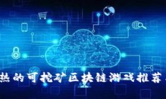 2023年最热的可挖矿区块链