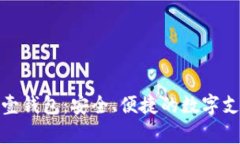 全面解析壹钱包：安全、