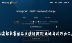 彻底解析赛波尔区块链游