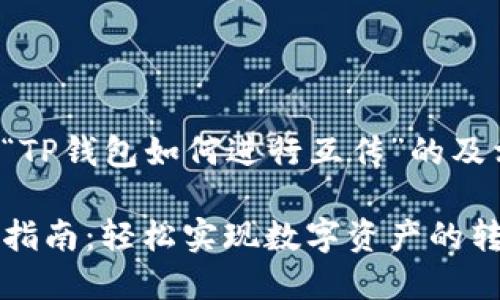 以下是一个关于“TP钱包如何进行互传”的及相关内容的大纲。

TP钱包互传操作指南：轻松实现数字资产的转移