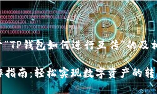 以下是一个关于“TP钱包如何进行互传”的及相关内容的大纲。

TP钱包互传操作指南：轻松实现数字资产的转移