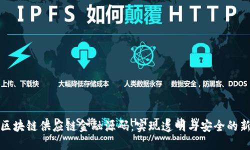 探索区块链供应链金融源码：实现透明与安全的新途径