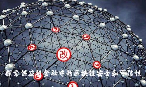 探索供应链金融中的区块链安全和可信性