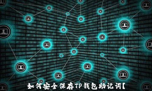 
如何安全保存TP钱包助记词？