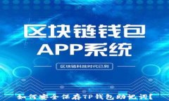 如何安全保存TP钱包助记词