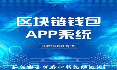 如何安全保存TP钱包助记词?