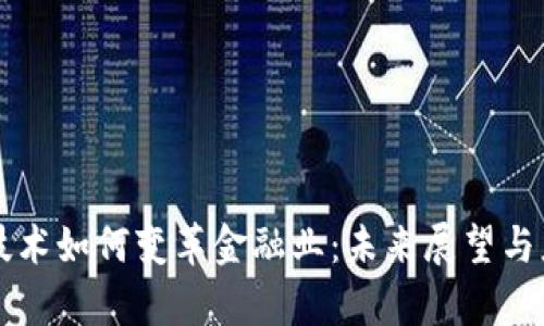 区块链技术如何变革金融业：未来展望与应用解析