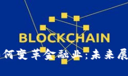 区块链技术如何变革金融业：未来展望与应用解析