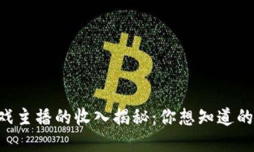 区块链游戏主播的收入揭秘：你想知道的都在这里！